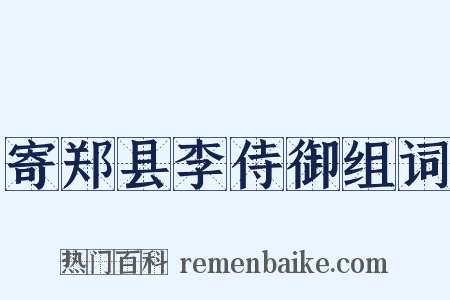 寄郑县李侍御组词是什么意思的图片